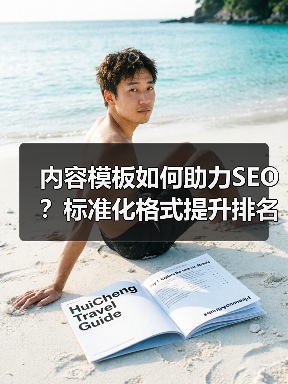 内容模板如何助力SEO？标准化格式提升排名的实战技巧(图4)