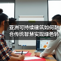 亚洲可持续建筑如何融合传统智慧实现绿色转型？ - 诺云路远科技资讯网