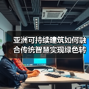 亚洲可持续建筑如何融合传统智慧实现绿色转型?(图4) 亚洲可持续建筑如何融合传统智慧实现绿色转型?(图4)
