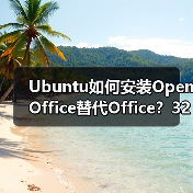 Ubuntu如何安装OpenOffice替代Office？32/64位详细步骤(图3)