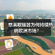 慈溪取暖器为何持续热销欧洲市场?(图2) 慈溪取暖器为何持续热销欧洲市场?(图2)