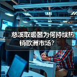 慈溪取暖器为何持续热销欧洲市场?(图1) 慈溪取暖器为何持续热销欧洲市场?(图1)