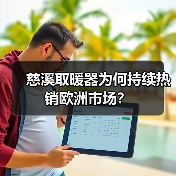 慈溪取暖器为何持续热销欧洲市场?(图3) 慈溪取暖器为何持续热销欧洲市场?(图3)