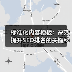 标准化内容模板：高效提升SEO排名的关键秘诀 - 诺云路远科技资讯网