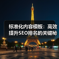 标准化内容模板：高效提升SEO排名的关键秘诀(图2)