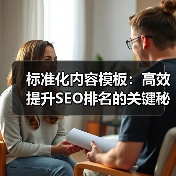 标准化内容模板：高效提升SEO排名的关键秘诀(图3)