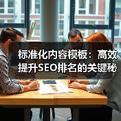 标准化内容模板：高效提升SEO排名的关键秘诀(图4)