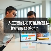 人工智能如何推动智慧城市服务整合？ - 诺云路远科技资讯网