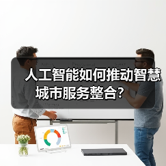 人工智能如何推动智慧城市服务整合?(图3) 人工智能如何推动智慧城市服务整合?(图3)