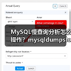 MySQL慢查询分析怎么操作？mysqldumpslow工具用法详解 - 诺云路远科技资讯网