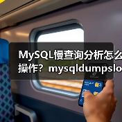 MySQL慢查询分析怎么操作?mysqldumpslow工具用法详解(图2) MySQL慢查询分析怎么操作?mysqldumpslow工具用法详解(图2)