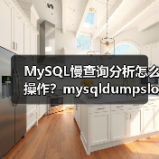 MySQL慢查询分析怎么操作?mysqldumpslow工具用法详解(图3) MySQL慢查询分析怎么操作?mysqldumpslow工具用法详解(图3)