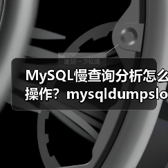 MySQL慢查询分析怎么操作?mysqldumpslow工具用法详解(图4) MySQL慢查询分析怎么操作?mysqldumpslow工具用法详解(图4)