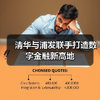 清华与浦发联手打造数字金融新高地(图1) 清华与浦发联手打造数字金融新高地(图1)