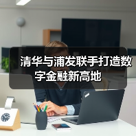清华与浦发联手打造数字金融新高地(图3) 清华与浦发联手打造数字金融新高地(图3)