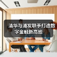 清华与浦发联手打造数字金融新高地(图4) 清华与浦发联手打造数字金融新高地(图4)