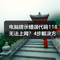 电脑提示错误代码118无法上网?4步解决方法全解析(图2) 电脑提示错误代码118无法上网?4步解决方法全解析(图2)