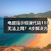 电脑提示错误代码118无法上网?4步解决方法全解析(图1) 电脑提示错误代码118无法上网?4步解决方法全解析(图1)