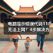 电脑提示错误代码118无法上网?4步解决方法全解析(图3) 电脑提示错误代码118无法上网?4步解决方法全解析(图3)