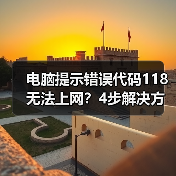 电脑提示错误代码118无法上网?4步解决方法全解析(图4) 电脑提示错误代码118无法上网?4步解决方法全解析(图4)