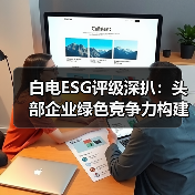 白电ESG评级深扒:头部企业绿色竞争力构建策略(图2) 白电ESG评级深扒:头部企业绿色竞争力构建策略(图2)