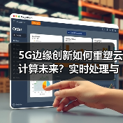 5G边缘创新如何重塑云计算未来?实时处理与数据变革揭秘(图4) 5G边缘创新如何重塑云计算未来?实时处理与数据变革揭秘(图4)