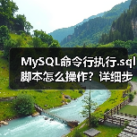 MySQL命令行执行.sql脚本怎么操作?详细步骤来了(图3) MySQL命令行执行.sql脚本怎么操作?详细步骤来了(图3)