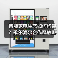 智能家电生态如何构建?歌尔海尔合作释放哪些技术潜力(图1) 智能家电生态如何构建?歌尔海尔合作释放哪些技术潜力(图1)