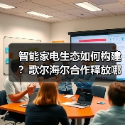智能家电生态如何构建?歌尔海尔合作释放哪些技术潜力(图2) 智能家电生态如何构建?歌尔海尔合作释放哪些技术潜力(图2)