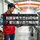 智能家电生态如何构建?歌尔海尔合作释放哪些技术潜力(图3) 智能家电生态如何构建?歌尔海尔合作释放哪些技术潜力(图3)