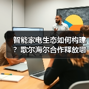 智能家电生态如何构建?歌尔海尔合作释放哪些技术潜力(图4) 智能家电生态如何构建?歌尔海尔合作释放哪些技术潜力(图4)