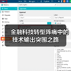 金融科技转型阵痛中的技术输出突围之路(图2) 金融科技转型阵痛中的技术输出突围之路(图2)