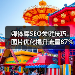 媒体库SEO关键技巧：图片优化提升流量87% - 诺云路远科技资讯网