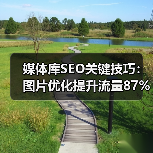 媒体库SEO关键技巧:图片优化提升流量87%(图4) 媒体库SEO关键技巧:图片优化提升流量87%(图4)