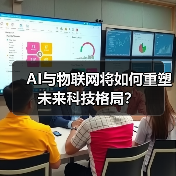AI与物联网将如何重塑未来科技格局?(图2) AI与物联网将如何重塑未来科技格局?(图2)
