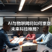 AI与物联网将如何重塑未来科技格局?(图3) AI与物联网将如何重塑未来科技格局?(图3)