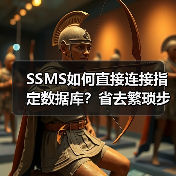 SSMS如何直接连接指定数据库？省去繁琐步骤(图1)