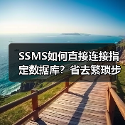 SSMS如何直接连接指定数据库？省去繁琐步骤(图2)