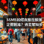 SSMS如何直接连接指定数据库？省去繁琐步骤(图4)
