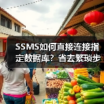 SSMS如何直接连接指定数据库？省去繁琐步骤(图3)