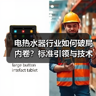 电热水器行业如何破局内卷?标准引领与技术创新双引擎驱动高质量发展(图2) 电热水器行业如何破局内卷?标准引领与技术创新双引擎驱动高质量发展(图2)