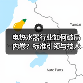 电热水器行业如何破局内卷?标准引领与技术创新双引擎驱动高质量发展(图4) 电热水器行业如何破局内卷?标准引领与技术创新双引擎驱动高质量发展(图4)