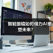 智能眼镜如何借力AI重塑未来？ - 诺云路远科技资讯网