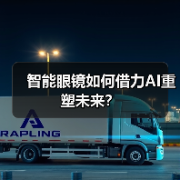 智能眼镜如何借力AI重塑未来?(图3) 智能眼镜如何借力AI重塑未来?(图3)