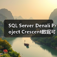 SQL Server Denali Project Crescent数据可视化应用深度解析(图3) SQL Server Denali Project Crescent数据可视化应用深度解析(图3)