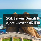 SQL Server Denali Project Crescent数据可视化应用深度解析(图4) SQL Server Denali Project Crescent数据可视化应用深度解析(图4)