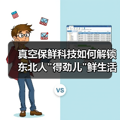 真空保鲜科技如何解锁东北人 真空保鲜科技如何解锁东北人得劲儿鲜生活?(图2)