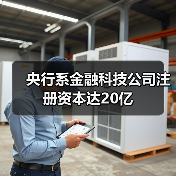央行系金融科技公司注册资本达20亿(图3) 央行系金融科技公司注册资本达20亿(图3)