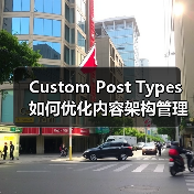 Custom Post Types如何优化内容架构管理？ - 诺云路远科技资讯网