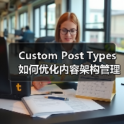 Custom Post Types如何优化内容架构管理？(图2)